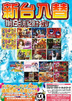 【新台入替】