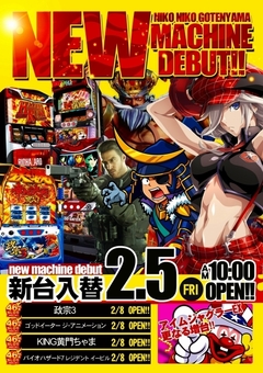 2月5日(金)新台入替初日!10時オープン!!