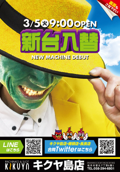 3月5日新台入替