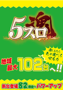 5スロコーナー、大幅増台!!