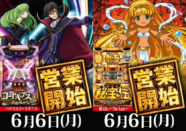 6月6日(月)コードギアス2・秘宝伝TheLast営業開始