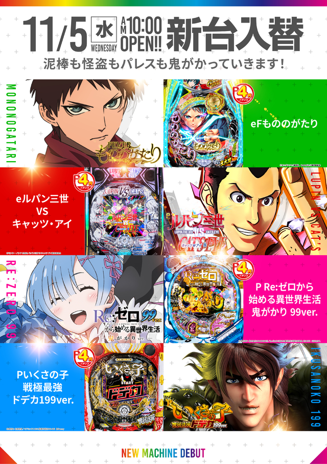 11月5日(水)☆新台入替☆