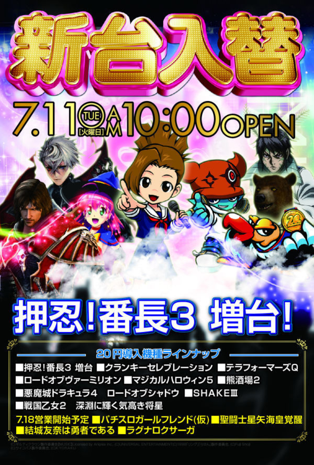 ７月１１日　新台入替