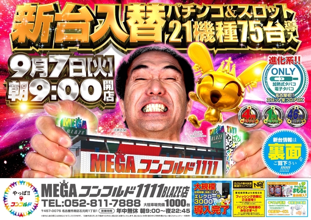 9月7日(火)新台入替!!一挙22機種75台導入完了!