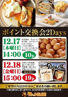 ポイント交換会