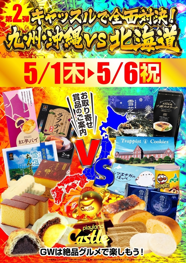 ✨GW賞品入荷✨九州・沖縄VS北海道✨第一弾✨