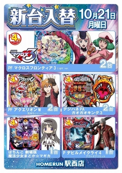 10月21日(月)新台入替!朝9時オープン!