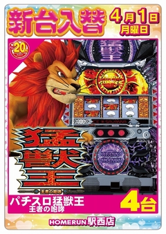 4月1日(月)『新台入替』朝9:00オープン!