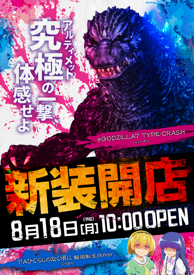 ８月１８日（月）新装開店
