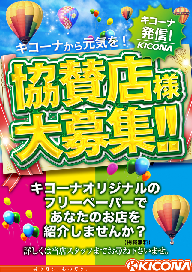 キコーナ情報誌「Ｗａｔｔｏ!!」クーポン掲載店大募集♪