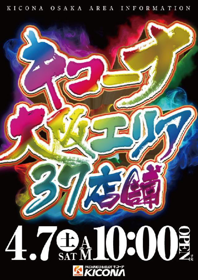 大阪キコーナ全37店舗全館一斉 AM10:00 OPEN!