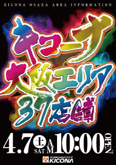 大阪キコーナ全37店舗全館一斉 AM10:00 OPEN!