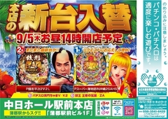 9月5日(木)新台入替初日!!お昼の14時オープン♪♪
