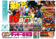 3月16日(金)新台入替あさ10時オープン!