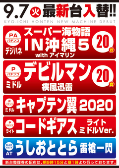 9月度新台入替第T弾!!