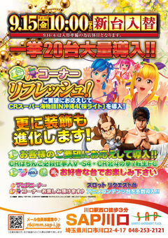 9月15日新台入替!!