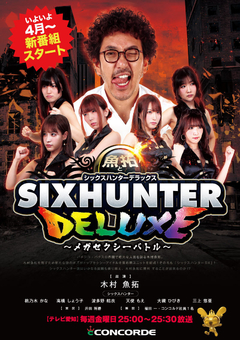 魚拓のシックスハンター!!