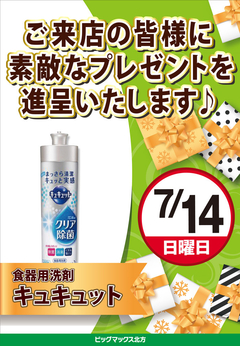 7月14日のご案内です♪
