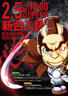★★2月5日【火】新台入替★★10時オープン