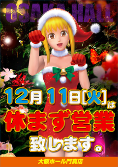 12月11日(火) 休まず営業致します!!