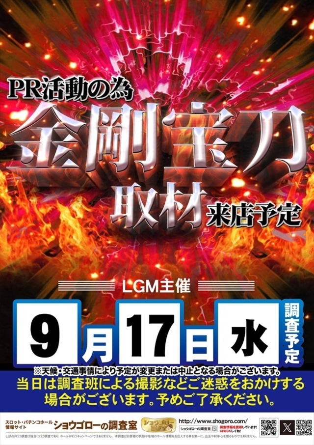 【金剛宝刀取材】さん来店!