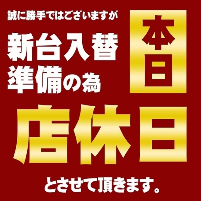 本日は新台入替の為、店休日です！