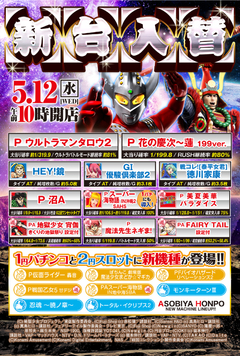 5月12日 新装開店