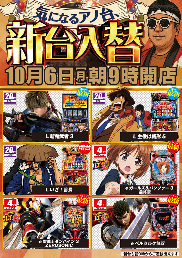 10月6日朝9時開店!新台入替!