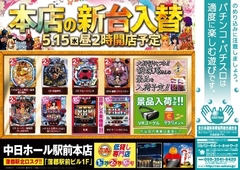 5月15日(水)新台入替!14時オープン予定!!