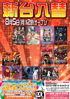 【新台入替】