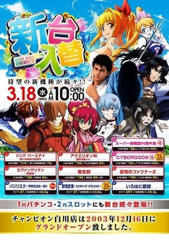 3月18日(水)新台入替10:00OPEN!!
