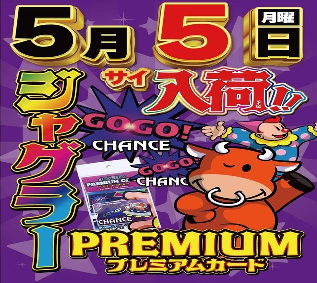 ジャグラープレミアムカード入荷