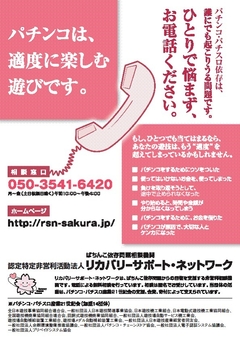 のめりこみ防止ポスター