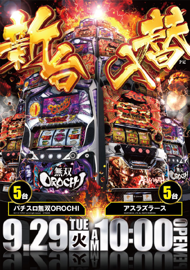 9月29日(火)神戸中央スロ館の新台入替!