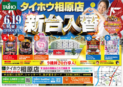 6月19日(水)新台入替!!