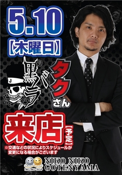 黒バラ《タク》さん来店予定
