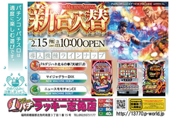 2月15日(金)新台入替あさ10時オープン!