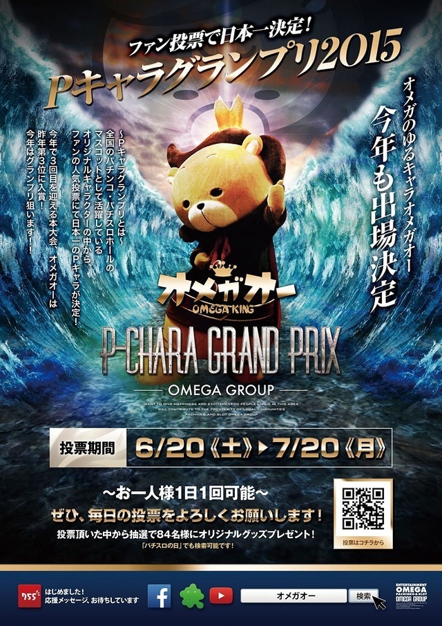 全国Pキャラグランプリ2015 オメガオー出馬中!!