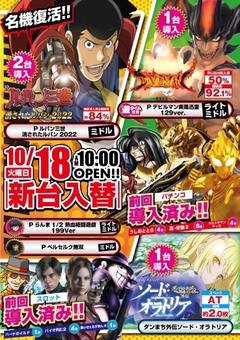 10月18日新台入替!