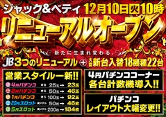 JB3つのリニューアル!+新台18機種22台導入!