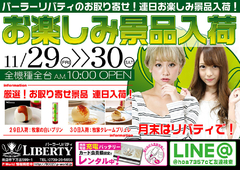 連日お楽しみ景品入荷!月末はリバティで!