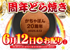 がちゃぽんでお楽しみ下さい♪