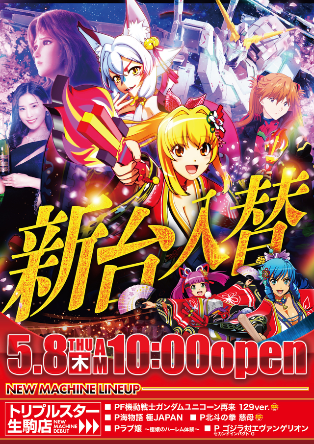 ☆5月8日 (木) ☆新台入替☆10時OPEN☆