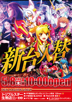 ☆5月8日 (木) ☆新台入替☆10時OPEN☆