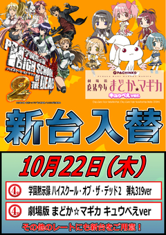 10月22日 新台入替