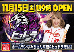 11月15日(金)朝9時開店!