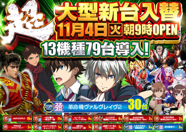 MEGAコンコルド1020豊田インター店 11月4日（火）超大型新台入替！