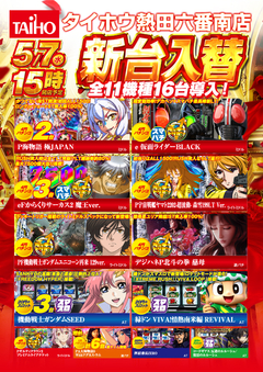 5月7日(水)新台入替 15時オープン!!