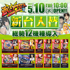 五月も新台続々登場!!