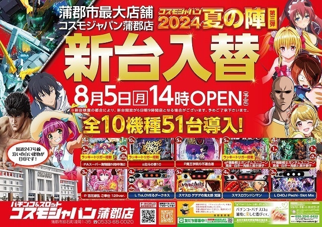 ８月５日（月）新台入替　お昼2時開店